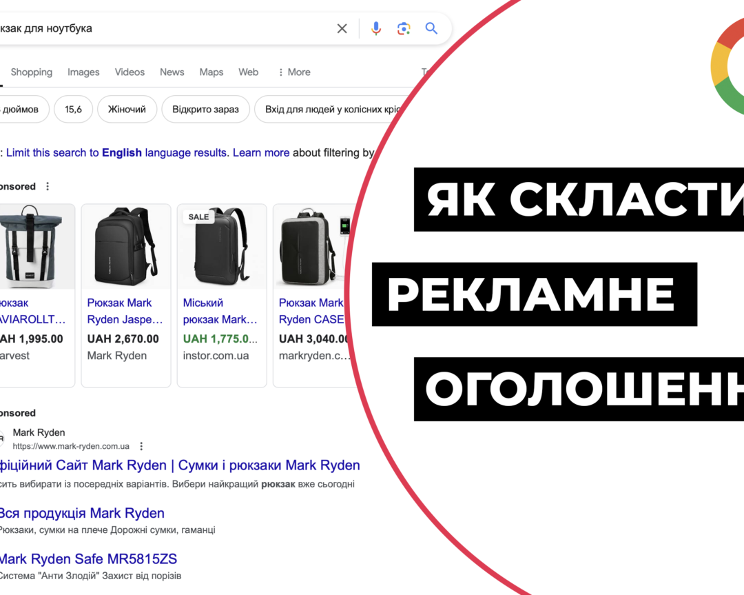 Налаштування реклами гугл: Як скласти рекламне оголошення