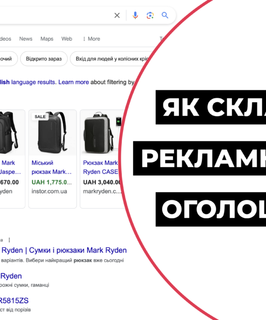 Налаштування реклами гугл: Як скласти рекламне оголошення