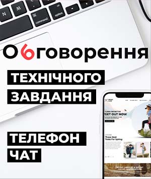 Обговорення технічного завдання банер
