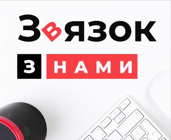 Звязок з нами